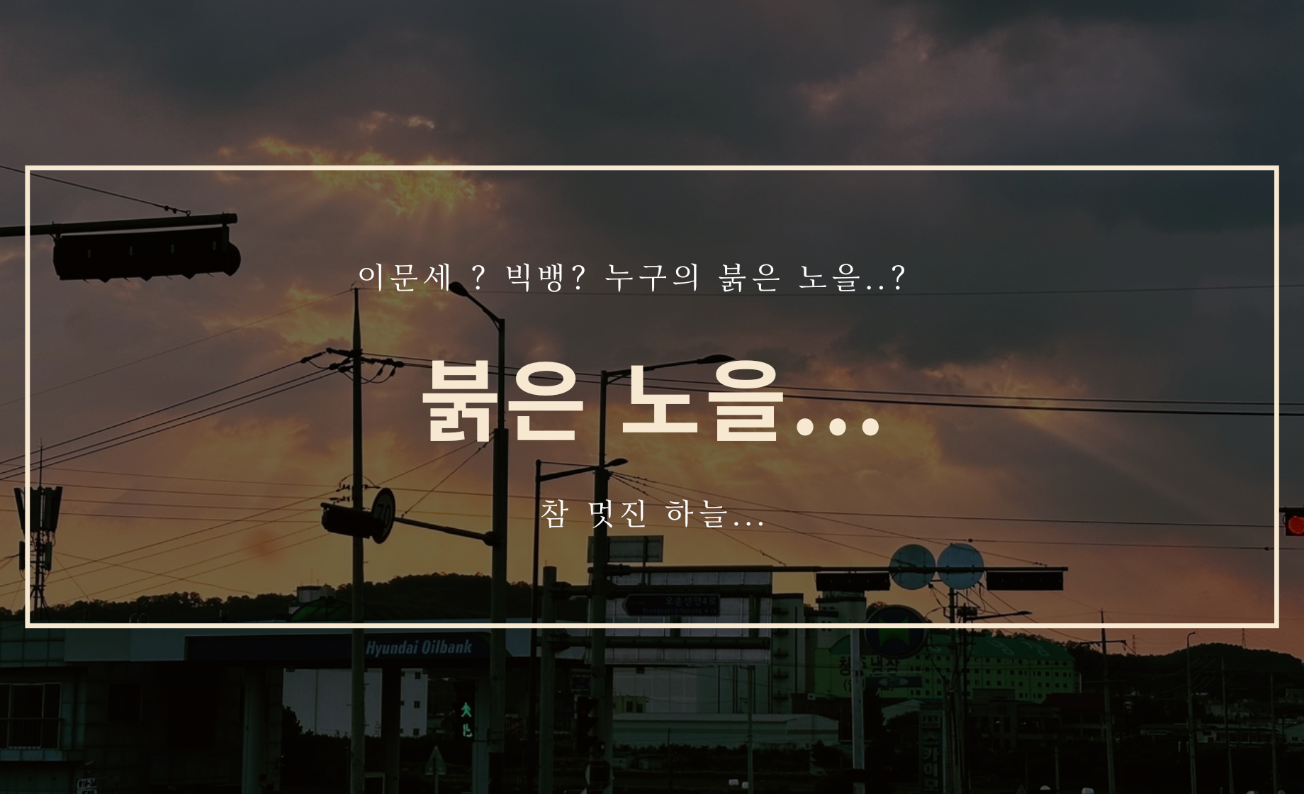 붉은 노을.... 이문세? 빅뱅?