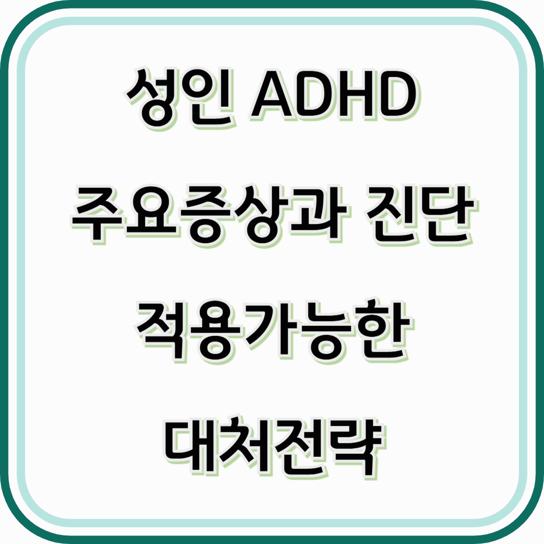 성인 ADHD 증상과 진단, 일상 속 문제와 관리법