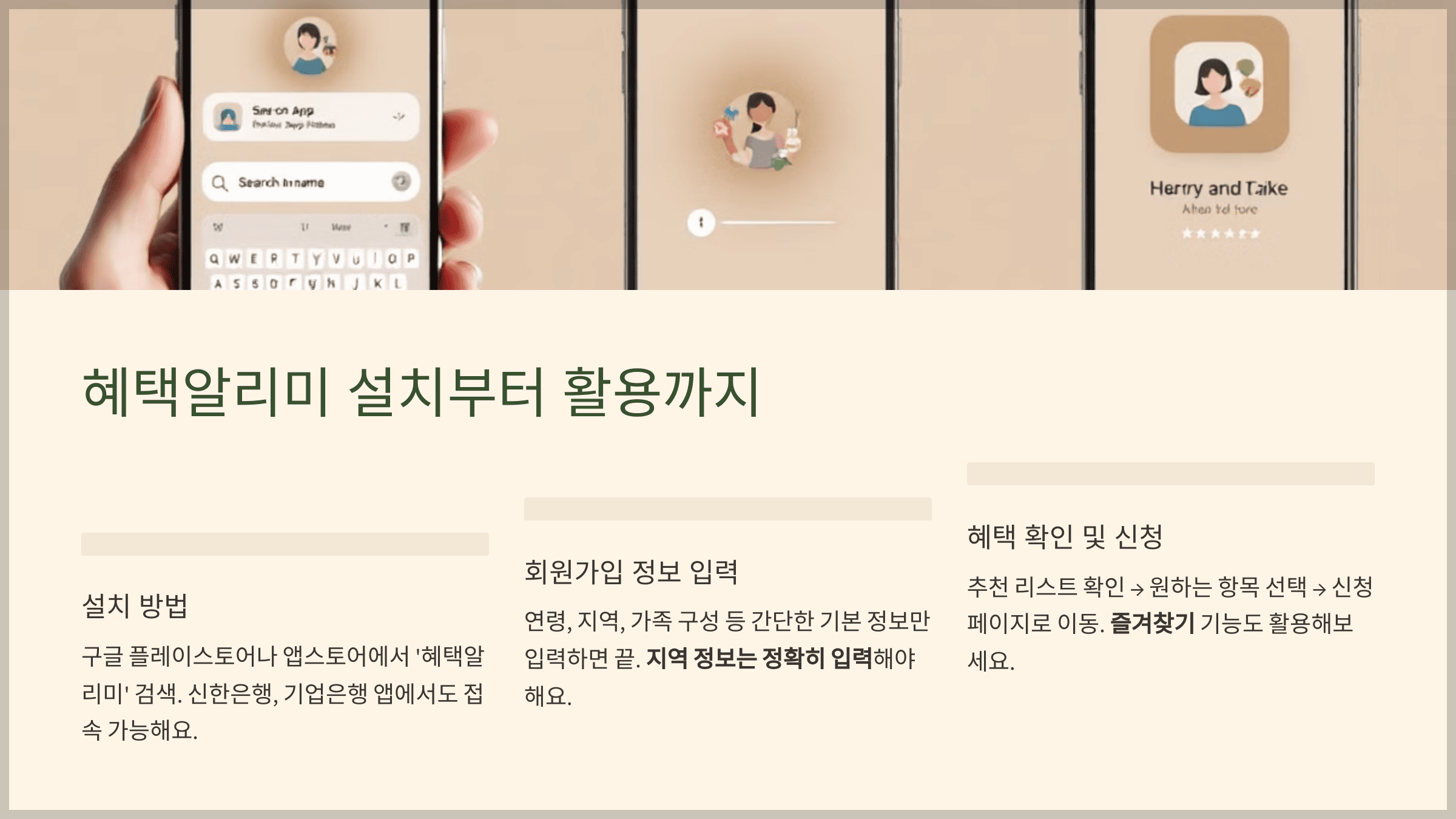 혜택알리미 설치부터 활용까지
