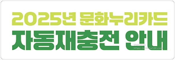 문화누리카드-자동재충전-안내