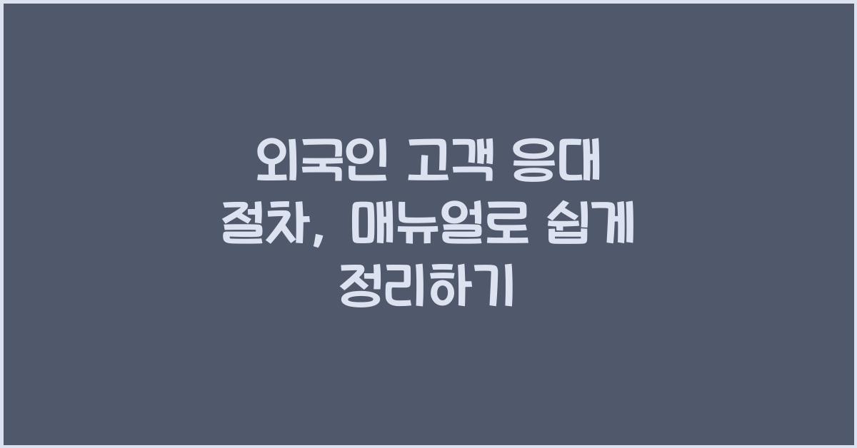 외국인 고객 응대 절차