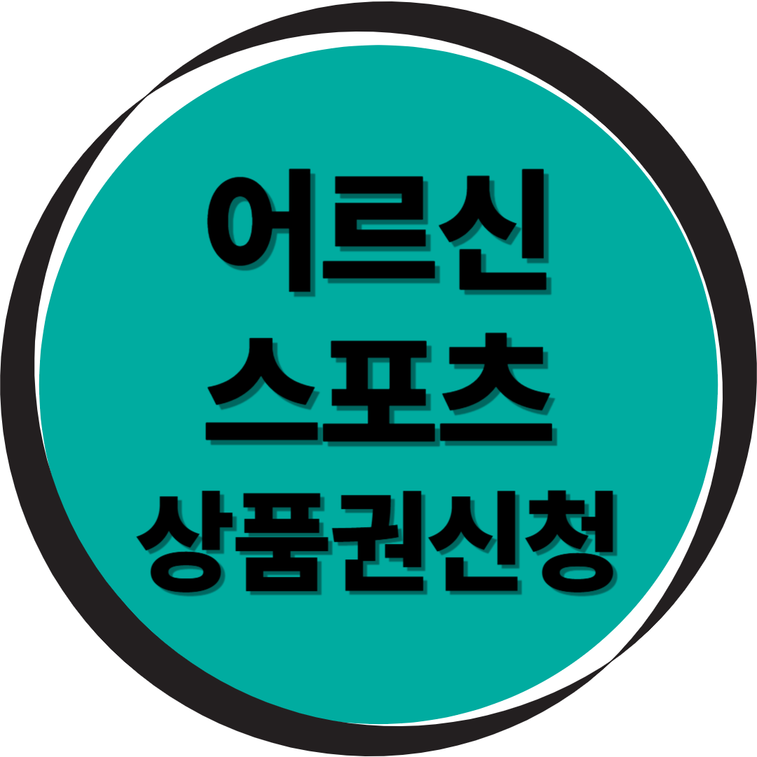 어르신 스포츠 상품권 신청