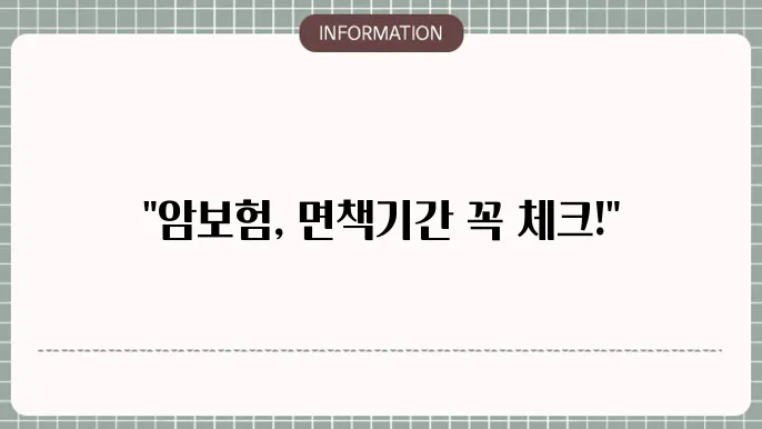 암보험 면책기간 보장 개시 시점과 유의사항