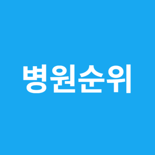 병원순위