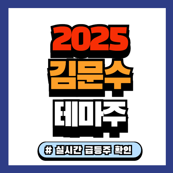 김문수 관련주 정리