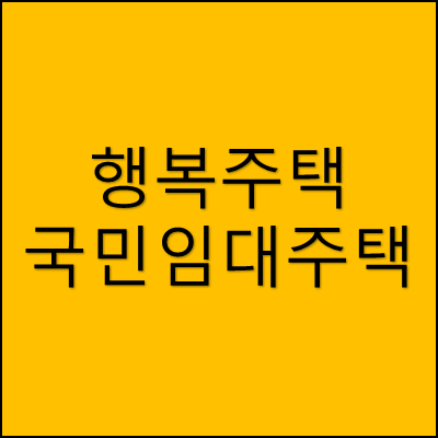 행복주택과 국민임대주택 썸네일