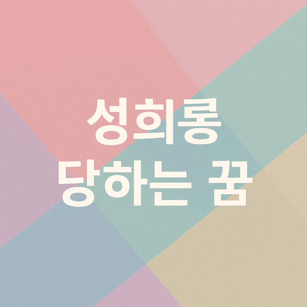 성희롱 당하는 꿈