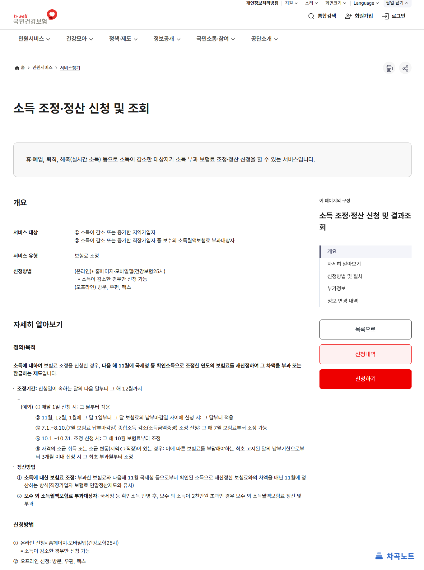 국민건강보험공단 홈페이지의 건강보험료 소득 정산제도 안내 화면