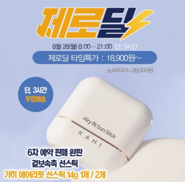 [캐시딜] 가벼운 가히 에어리 선스틱 14g 캐시워크 8월 26일 정답 "6차 예약 완판! 가히 선스틱 18,900+무배!" ㅇㅌ