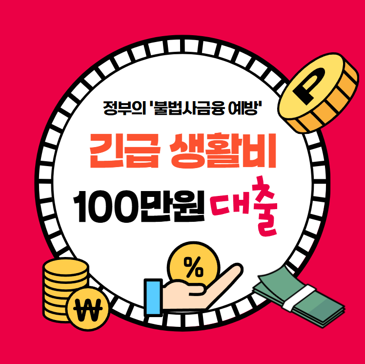 긴급-생활비-100만원-정부의-'불법사금융-예방-대출'-신청-방법