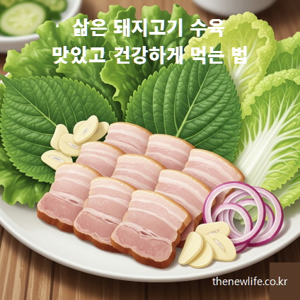 삶은 돼지고기 수육과 상추, 깻잎, 배추, 마늘, 양파를 곁들인 건강식