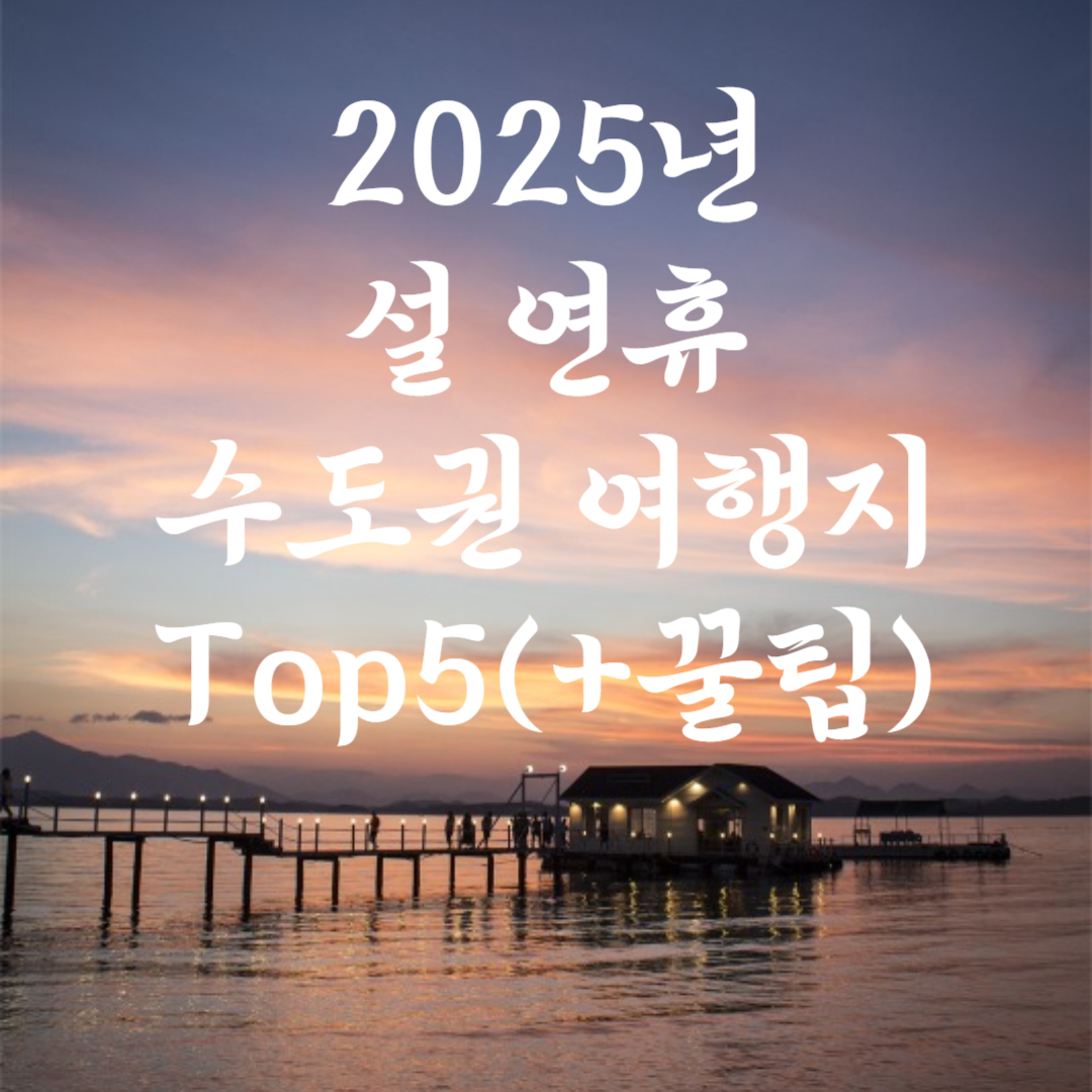 2025 설 연휴 수도권 여행지 추천 Top5(이용 꿀팁)
