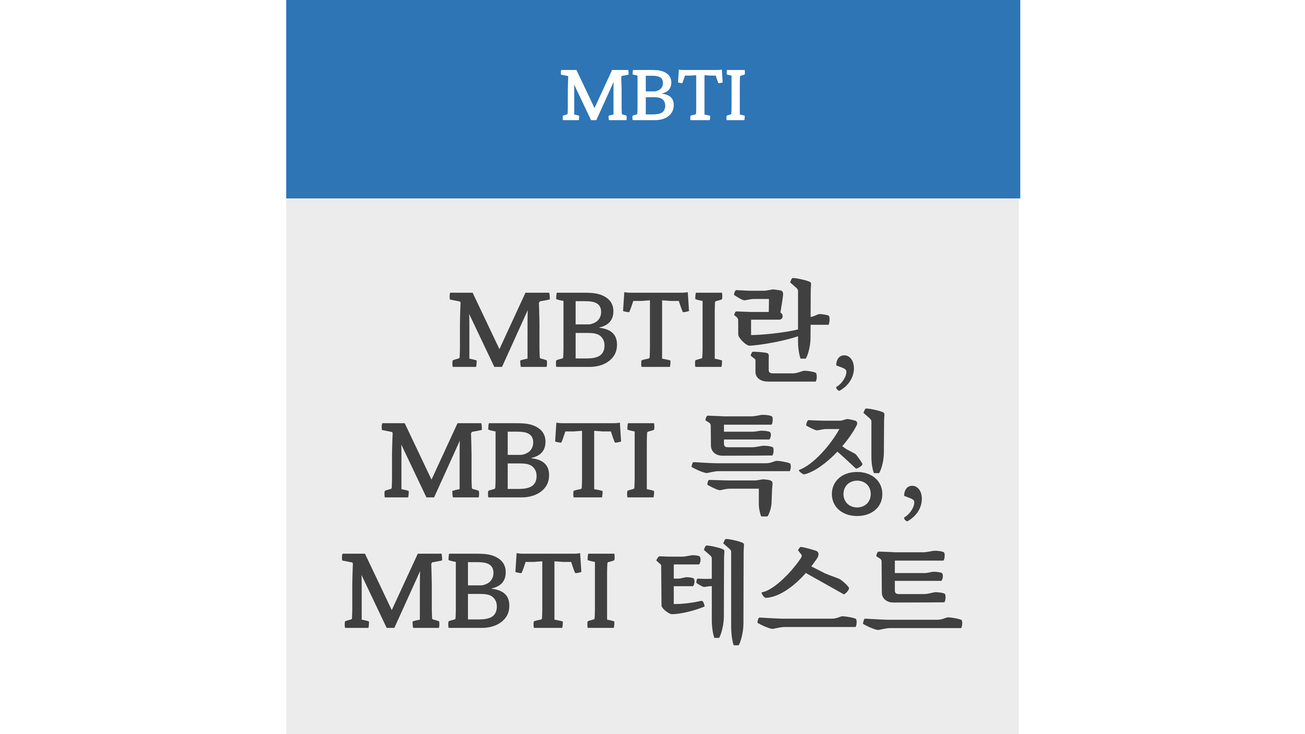 MBTI란, MBTI 특징