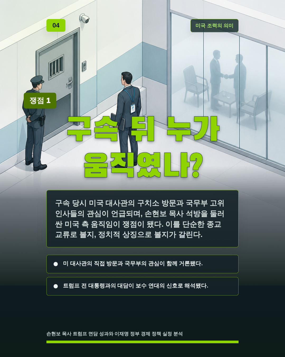 구속 뒤 누가 움직였나?