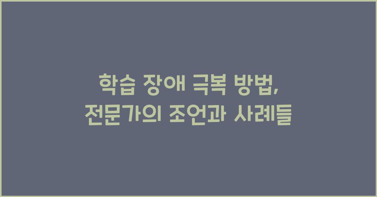 학습 장애 극복 방법