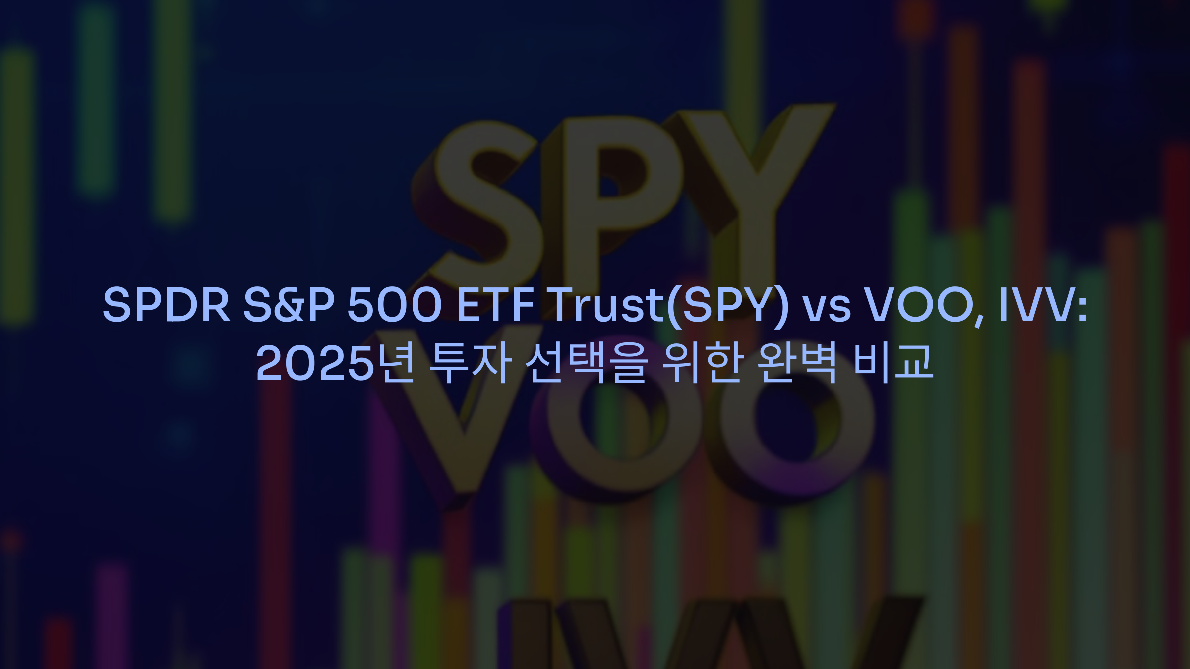SPDR S&amp;P 500 ETF Trust(SPY) vs VOO, IVV: 2025년 투자 선택을 위한 완벽 비교