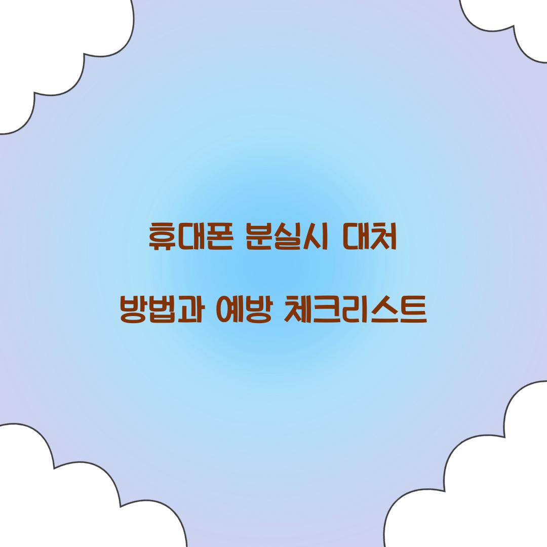 휴대폰 분실시 대처
