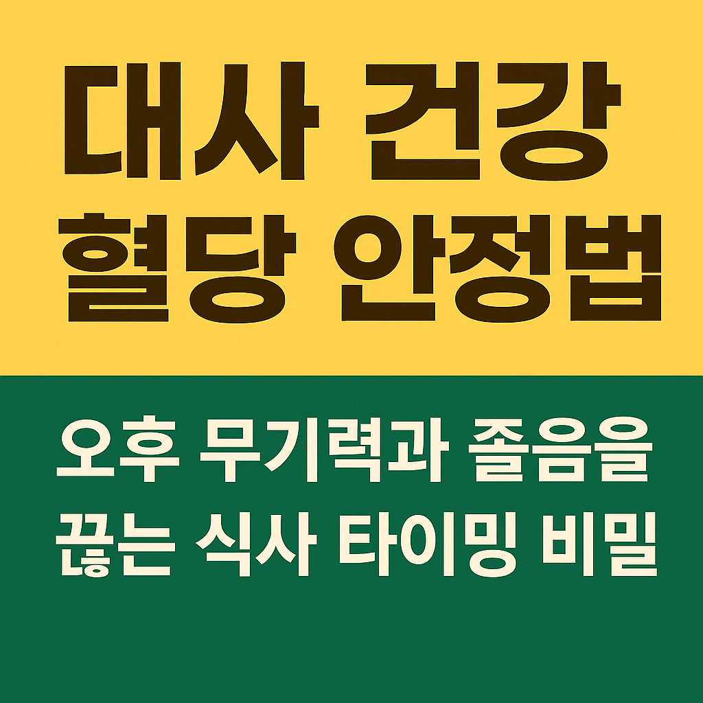 대사 건강 혈당 안정법