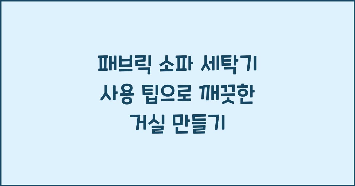 패브릭 소파 세탁기 사용 팁