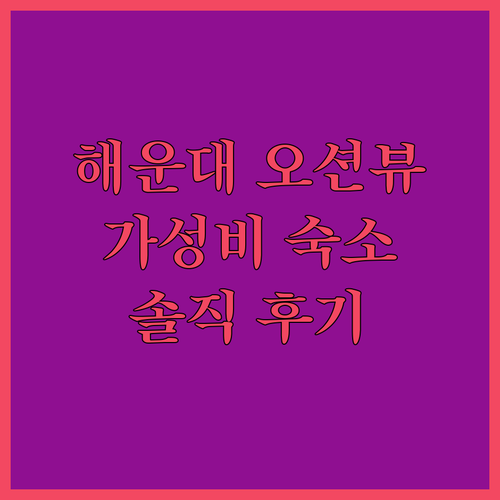 라비드아틀란 호텔Ⅱ.. 해운대 오션뷰