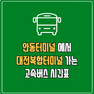 안동터미널에서 대전복합터미널 고속버스 시간표 요금 예매
