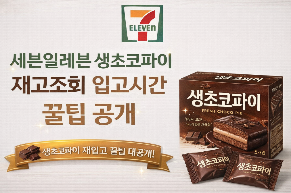 세븐일레븐 생초코파이 재고조회 입고시간 이것만 알면 끝