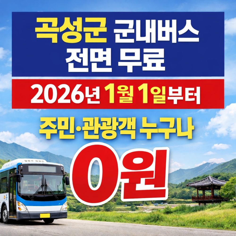 2026년부터 곡성군 군내버스 전면 무료｜주민&middot;관광객 누구나 이용 인포그래픽