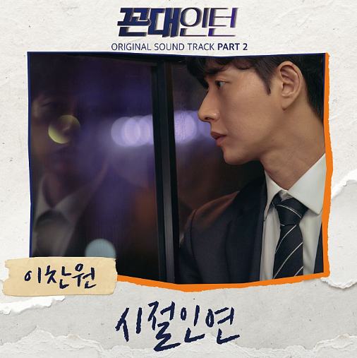 이찬원-시절인연-앨범