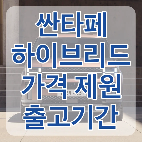 갈색 벽 아래 갈색 계단 아이보리색 바닥 위에 정면으러 서있는 갈색 싼타페 위 흰테두리 파란글씨 싼타페 하이브리드 가격 제원 출고기간
