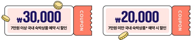 숙박 세일 페스타 - 쿠폰