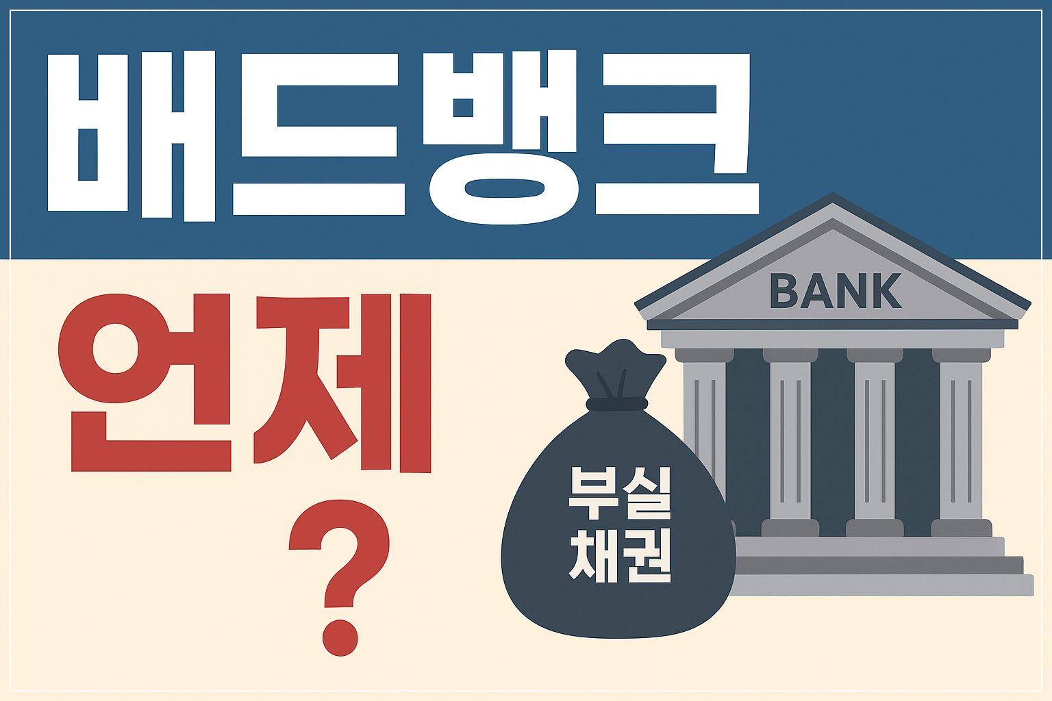 배드뱅크언제설립되고,언제이용할수있을까