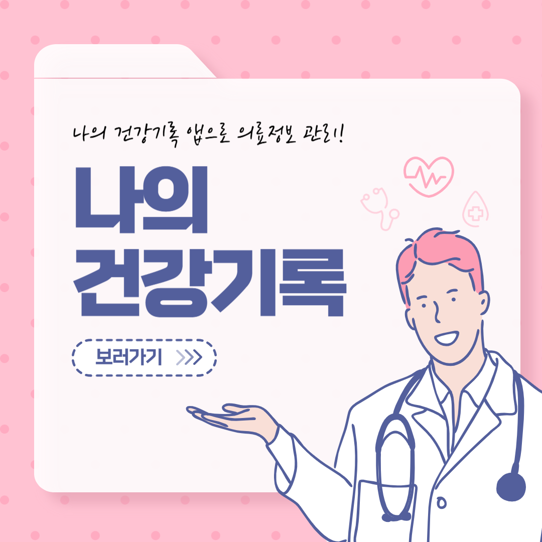 나의 건강기록 앱 완벽 가이드