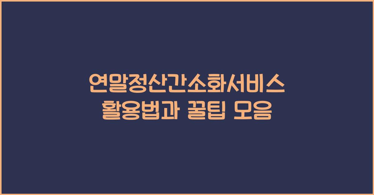 연말정산간소화서비스