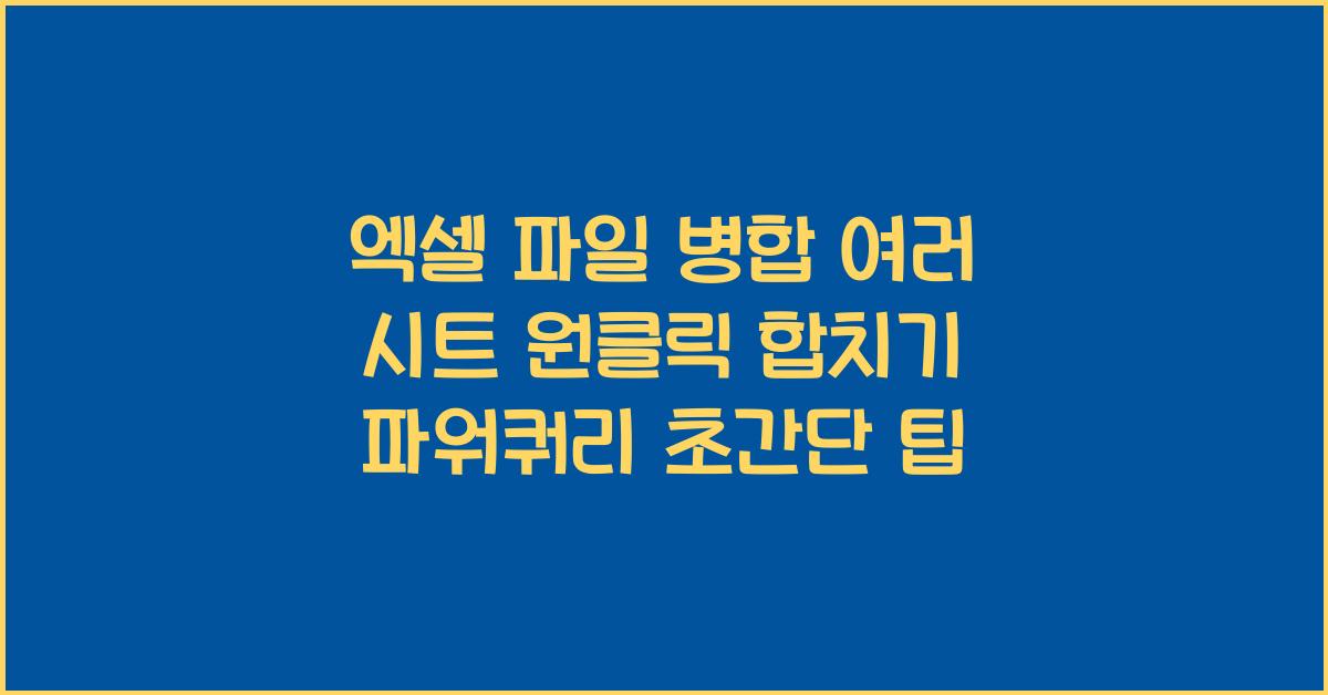 엑셀 파일 병합