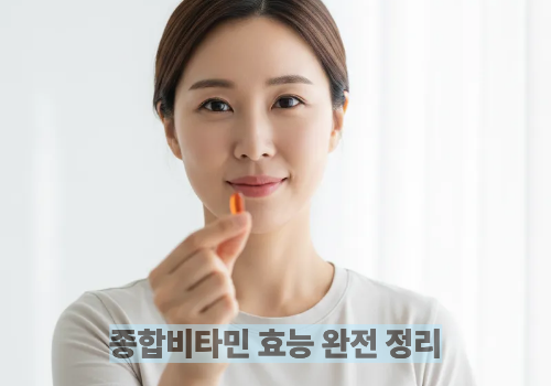 종합비타민 효능 완전 정리