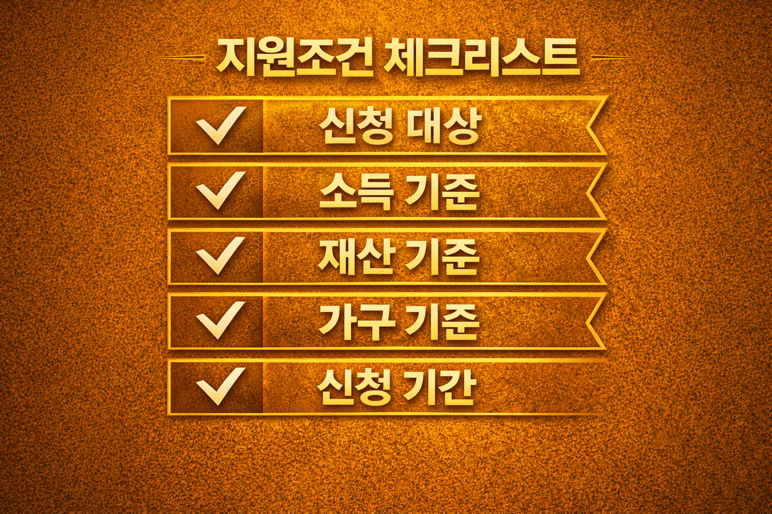 소득인정액 기준 지원금 신청 체크리스트 이미지 &ndash; welfare eligibility checklist income asset criteria