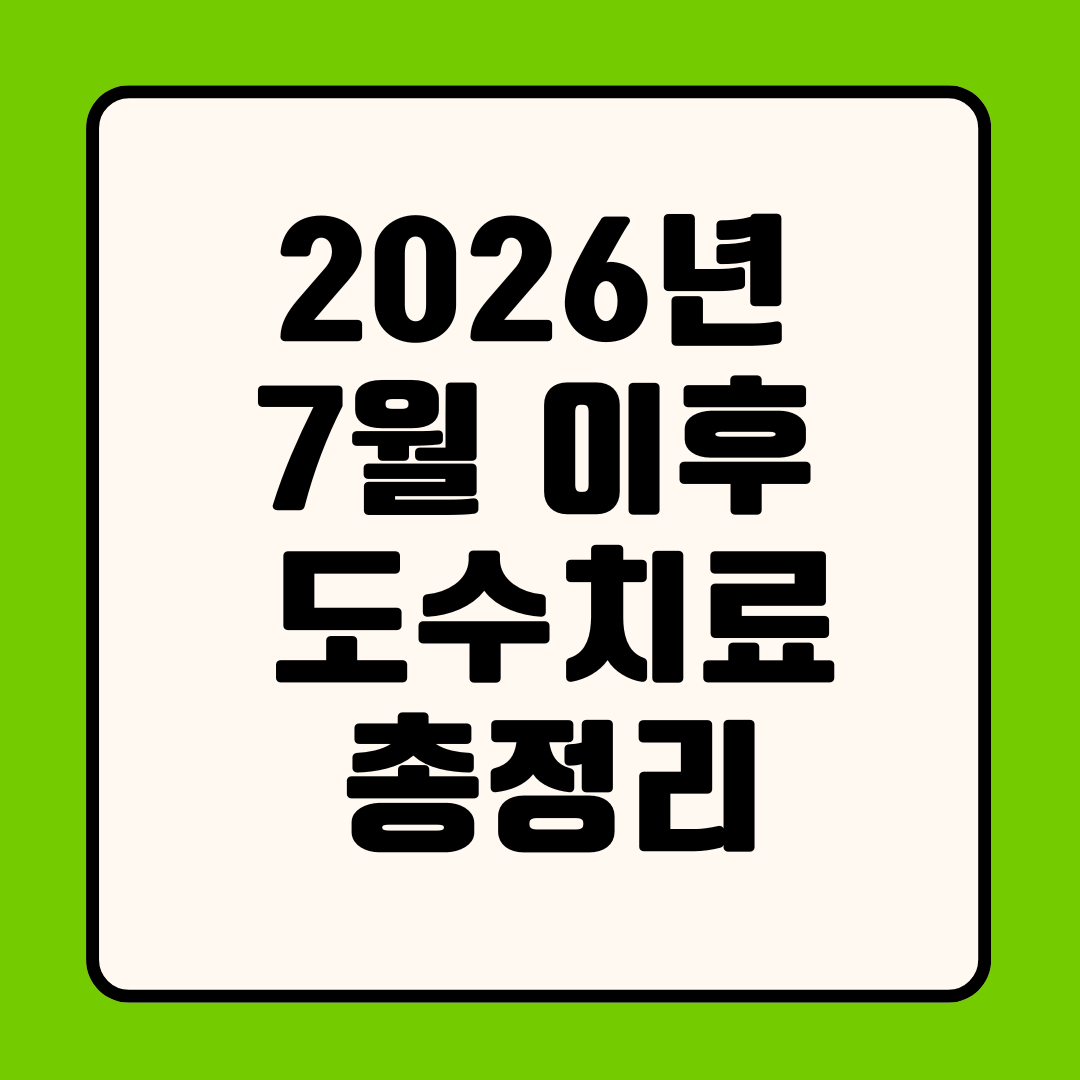 2026년 7월 이후 도수치료 총정리