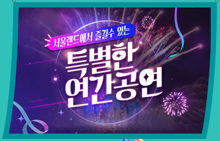 과천-서울랜드-행사