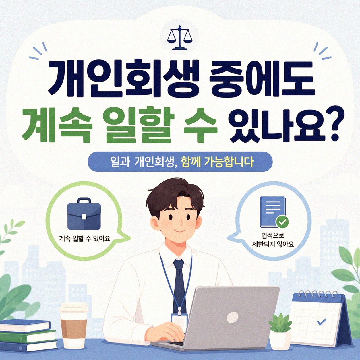 개인회생 중에도 직장 계속 다닐 수 있나요?