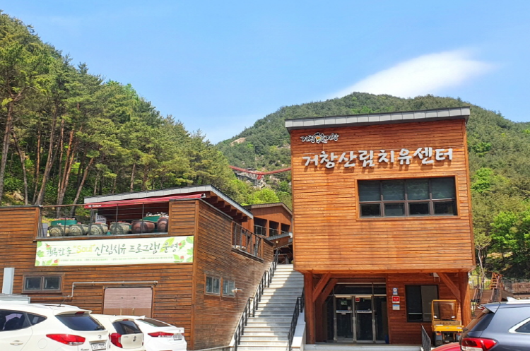 거창 항노화힐링랜드