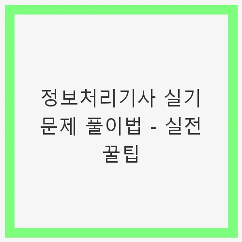 정보처리기사 실기 문제 풀이법