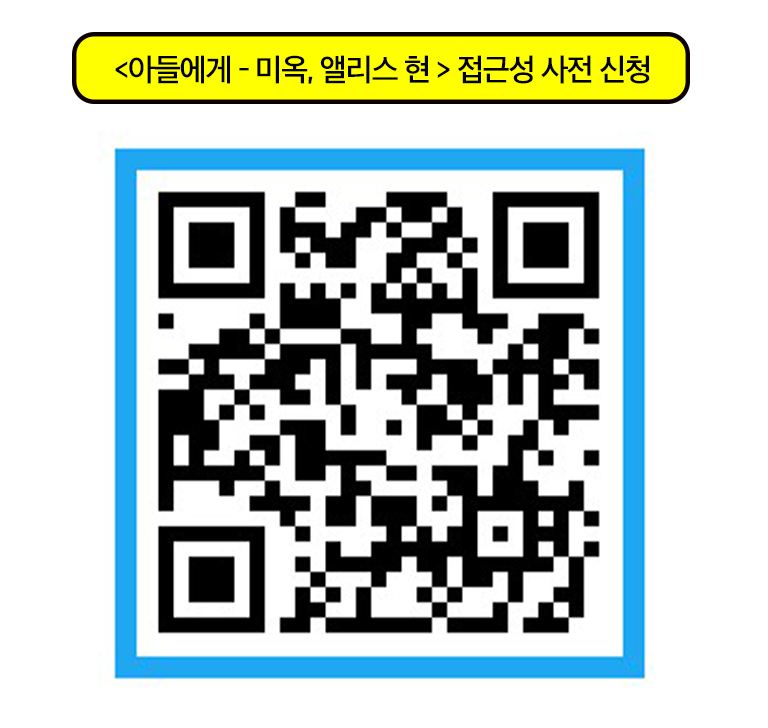 아들에게 연극 접근성 사전 신청