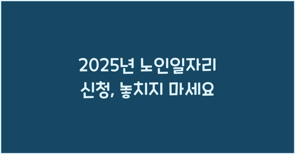 2025년 노인일자리 신청