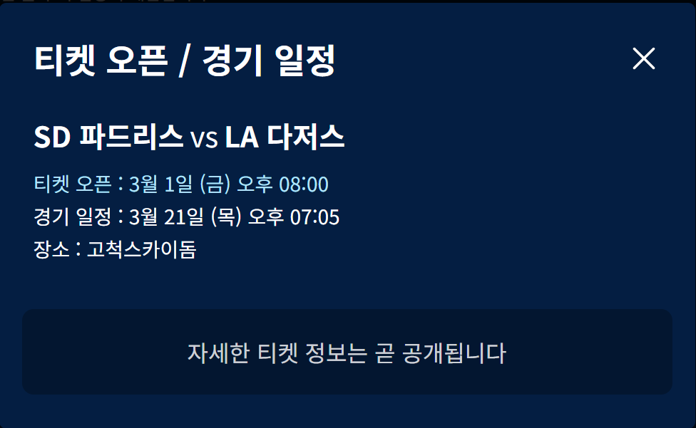 MLB월드투어-서울시리즈개막전-2024-티켓예매-알림설정안내