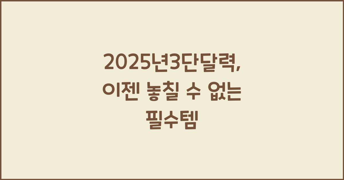 2025년3단달력