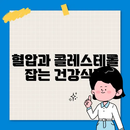 혈압과 콜레스테롤 잡는 건강식품, 이 조합이 핵심