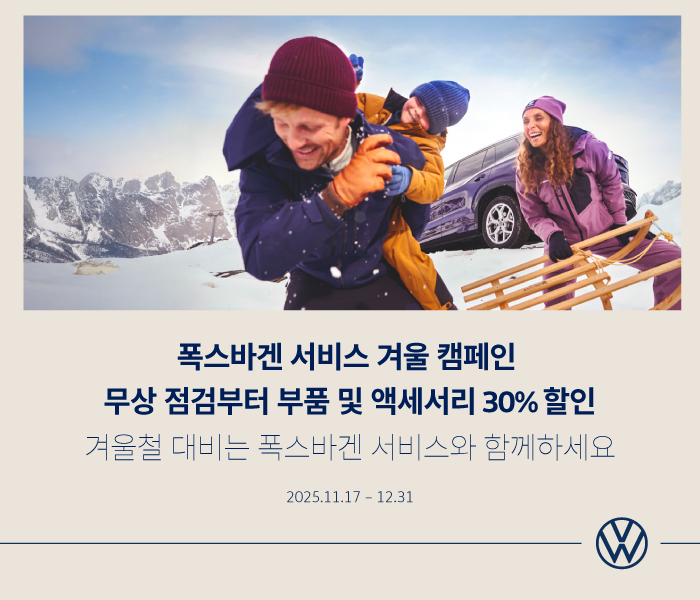 폭스바겐 서비스 겨울 캠페인 실시 포스터