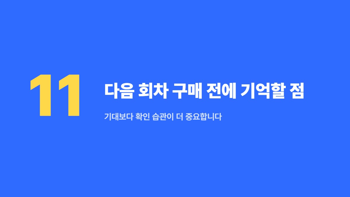 다음 회차 구매 전에 기억할 점 — 기대보다 확인 습관이 더 중요합니다