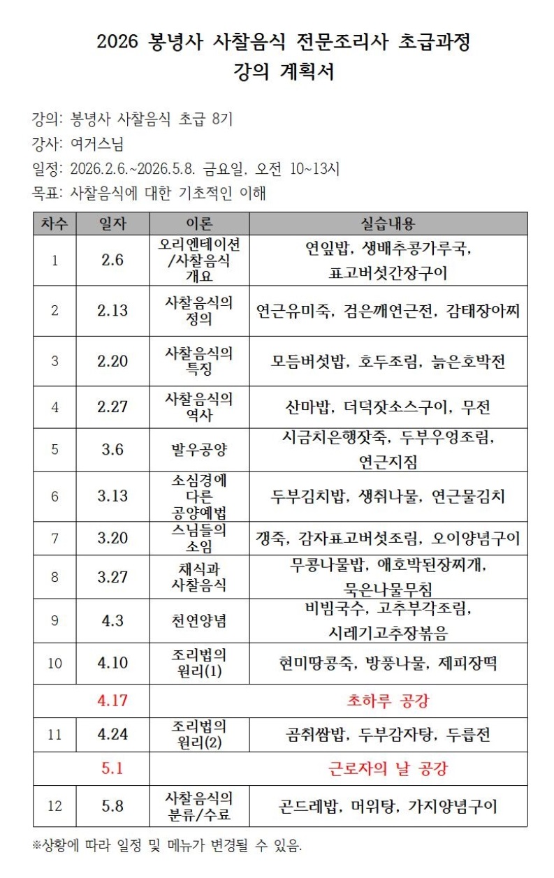 선재스님-사찰음식-봉녕사-금비라