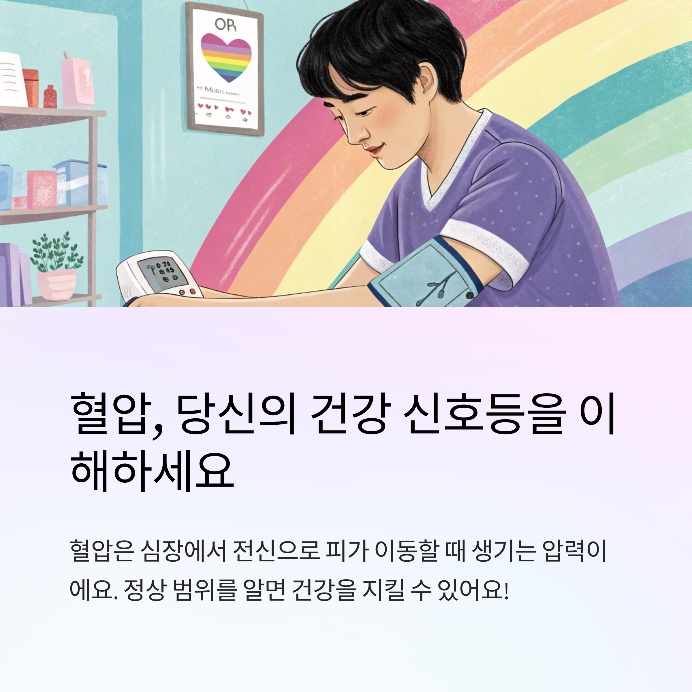 🩺 혈압 정상수치 쉽게 이해하기
